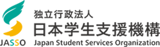 独立行政法人日本学生支援機構（JASSO）