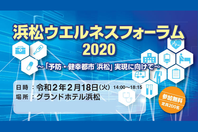 【2月18日開催】浜松ウエルネスフォーラム2020