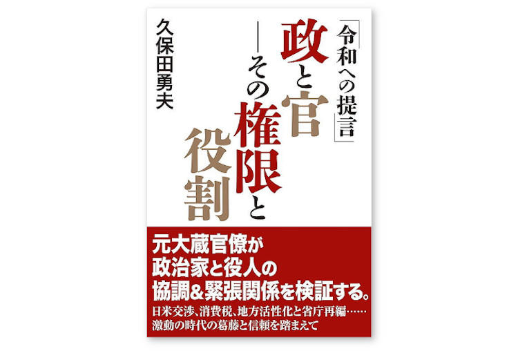 【本の紹介】「令和への提言」政と官――その権限と役割