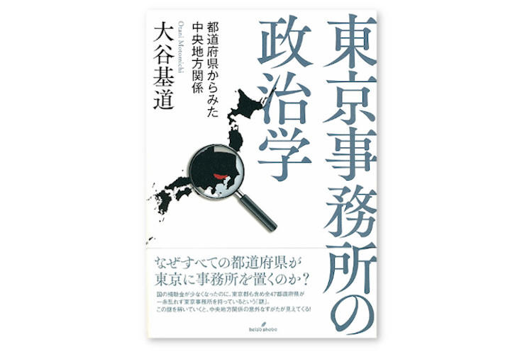 【本の紹介】東京事務所の政治学