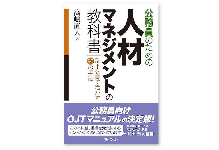 【本の紹介】公務員のための人材マネジメントの教科書