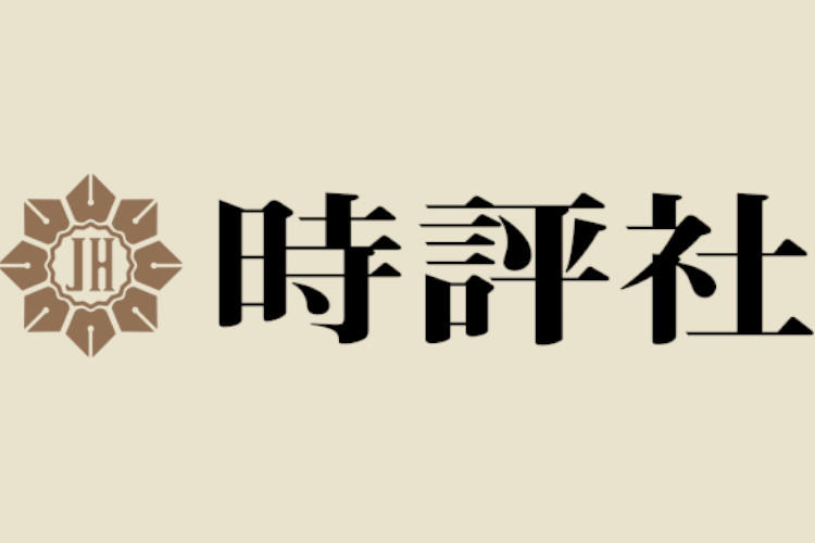 【お知らせ】『時評』最新５月号の記事をウェブで公開