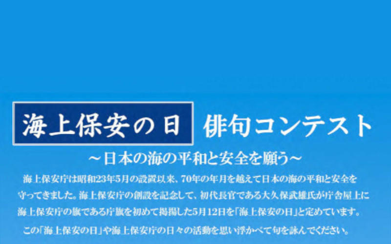 【レポート】第１回「海上保安の日」俳句コンテスト