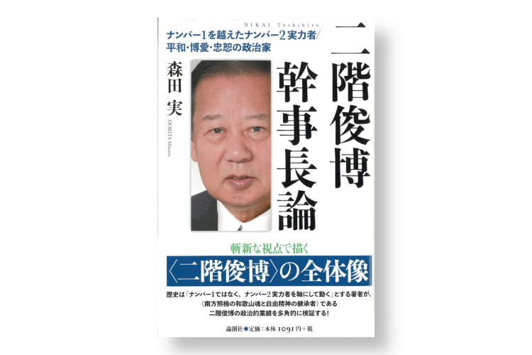 【本の紹介】『二階俊博幹事長論』