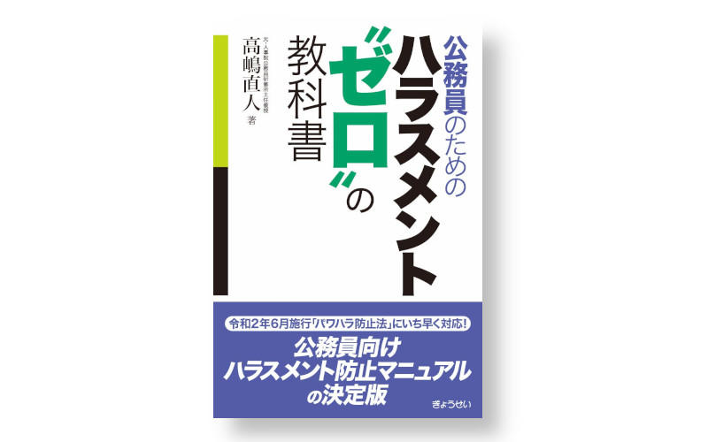 【本の紹介】公務員のためのハラスメント〝ゼロ〟の教科書 