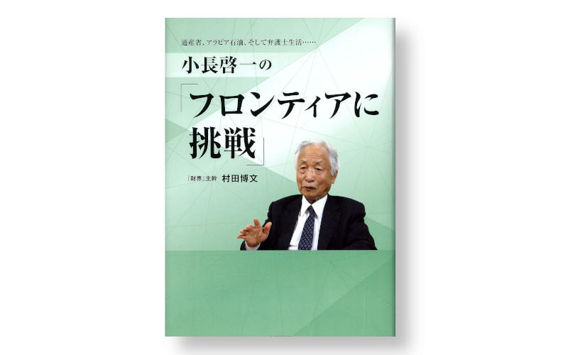 村田博文・著　財界研究所　定価：本体１３６０円+税