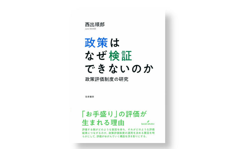 【本の紹介】政策はなぜ検証できないのか