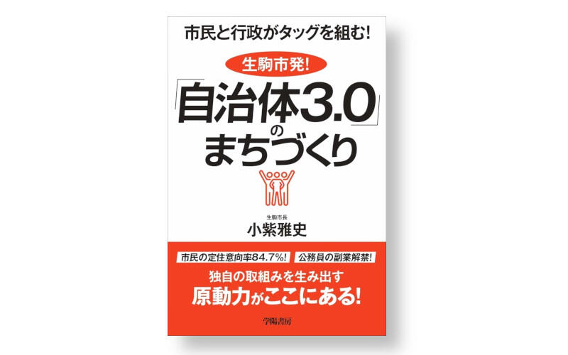 【本の紹介】生駒市発！「自治体３・０」のまちづくり