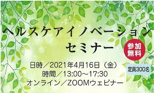 参加無料【4月16日開催】ヘルスケアイノベーションセミナー