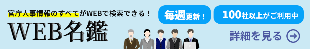 官庁人事情報をキャッチ！WEB名鑑