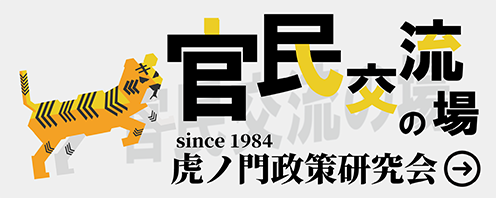 官民交流会は虎ノ門研究会