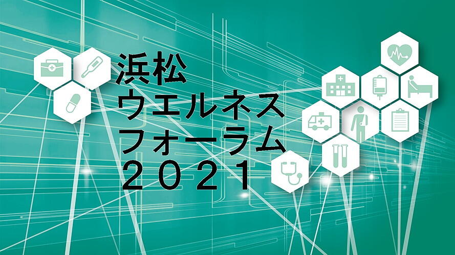 ２０２１【浜松ウエルネスフォーラム】レポート