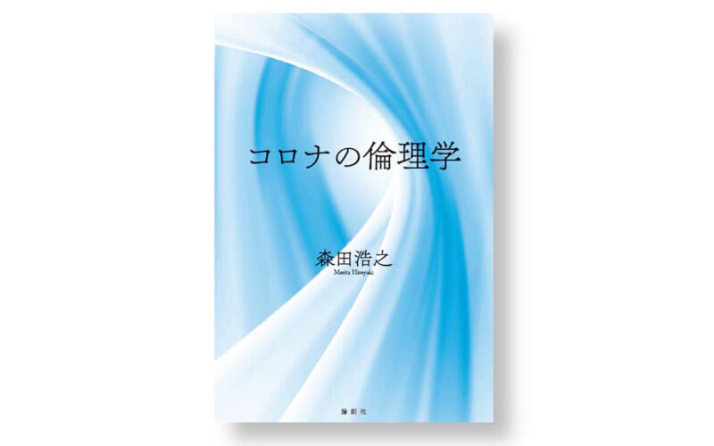 森田浩之　著　論創社　定価：２２００円（本体２０００円＋税10％）