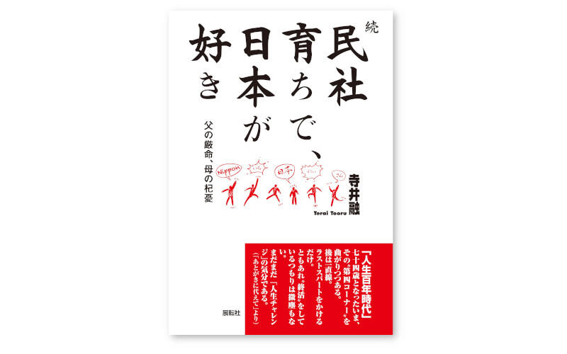 寺井　融 著　展転社　定価：１５４０円（本体１４００円＋税10％）