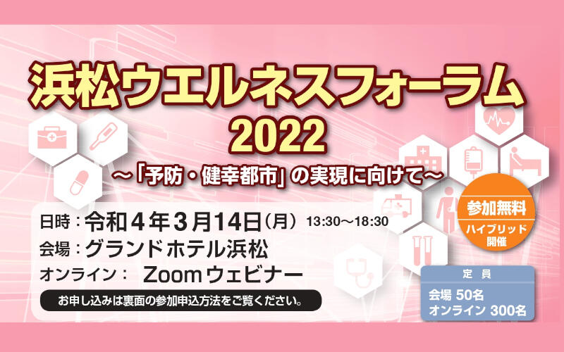 浜松ウエルネスフォーラム２０２２オンライン開催！