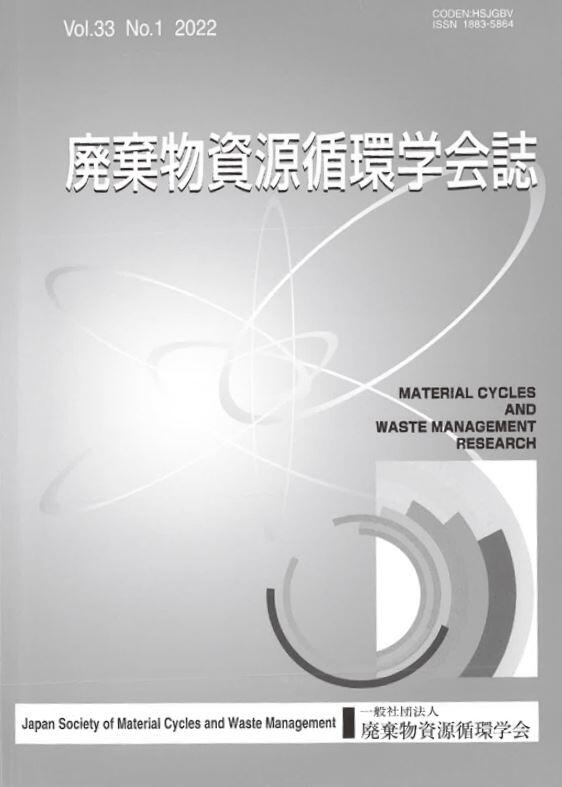 「廃棄物資源循環学会」が発刊している「廃棄物資源循環学会誌」