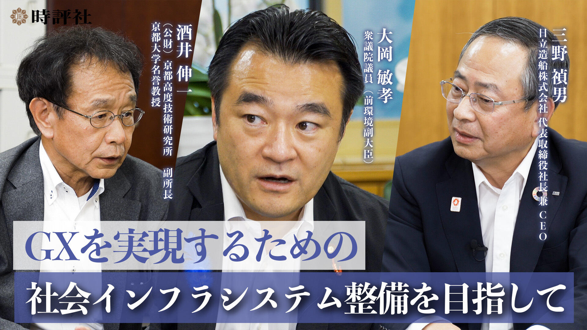 左から／酒井伸一氏、大岡敏孝氏、三野禎男氏