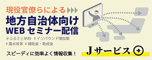 Ｊサービスで霞が関の政策がいち早くわかる！