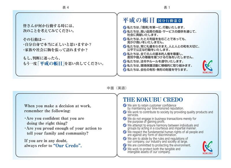 　　　　　　　　　　国分グループ社員が常に携帯している「平成の帳目」（国分クレド）二つ折りで中面には英語表記も