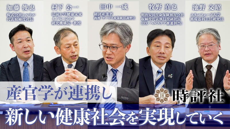 【動画】座談会　～産官学が連携し新しい健康社会を実現していく～