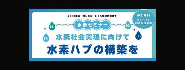 【水素セミナー6月13日開催】水素社会実現に向けて　水素ハブの構築を　