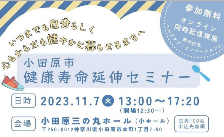 【健康寿命延伸セミナー】11/7開催