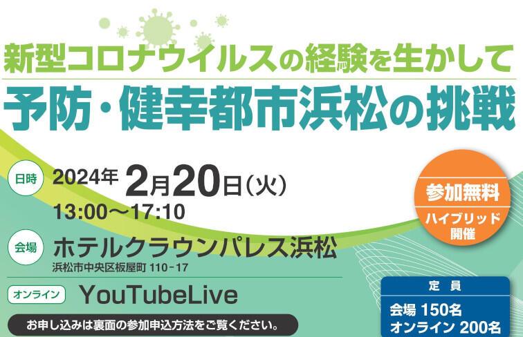 【新型コロナウイルスの経験を生かして　予防・健幸都市浜松の挑戦】セミナー 2/20開催