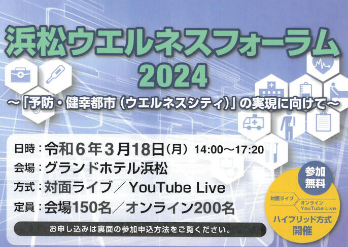 【浜松ウエルネスフォーラム2024】3/18開催