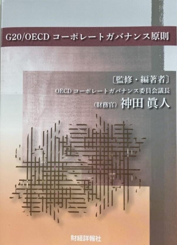 『Ｇ20/OECD コーポレートガバナンス原則』<br>監修・編著者　OECD コーポレートガバナンス委員会議長　財務官　神田　眞人<br>財経詳報社 本体1200 円＋税10％