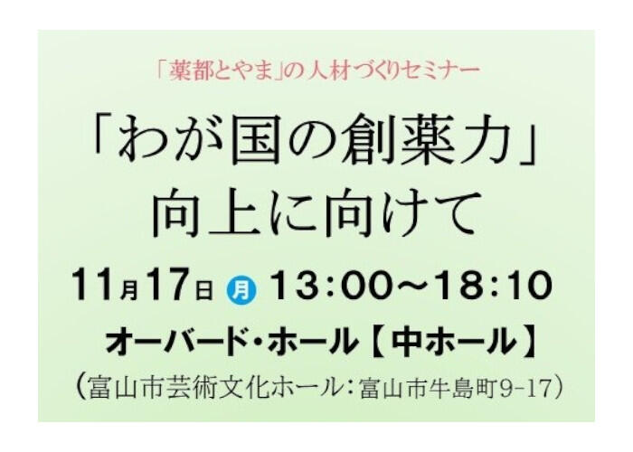 【「わが国の創薬力」向上に向けて】セミナー11/17開催