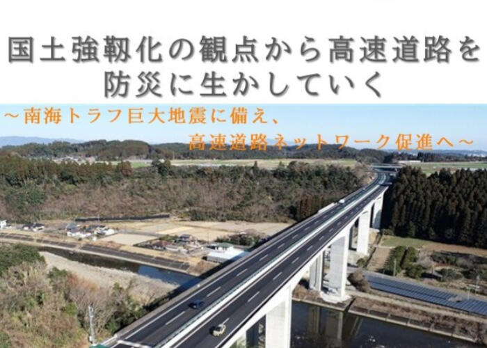【5/25セミナー開催のお知らせ】国土強靱化の観点から高速道路を防災に生かしていく