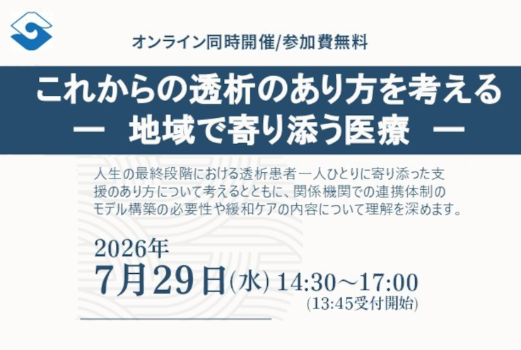 【セミナー開催のお知らせ】　　「これからの透析のあり方を考える」