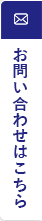 お問い合わせはこちら