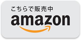 こちらで販売中 amazon