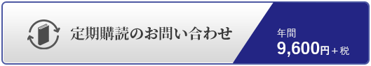 定期購読のお申し込み 24時間受付可能です 年間9600円+税（送料別）