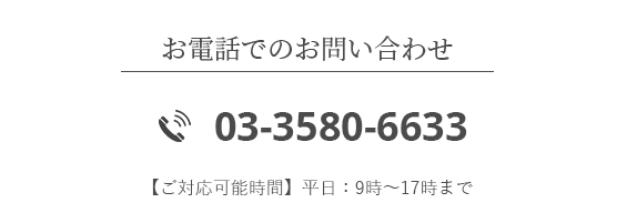 お電話でのお問い合わせ