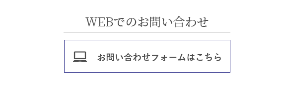 WEBでのお問い合わせ