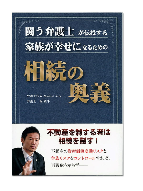 闘う弁護士が伝授する　家族が幸せになるための　相続の奥義