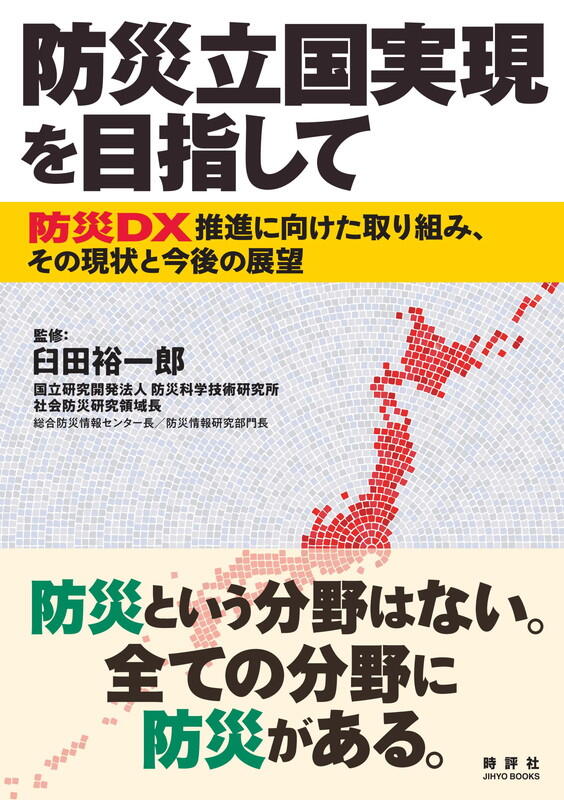 防災立国実現を目指して