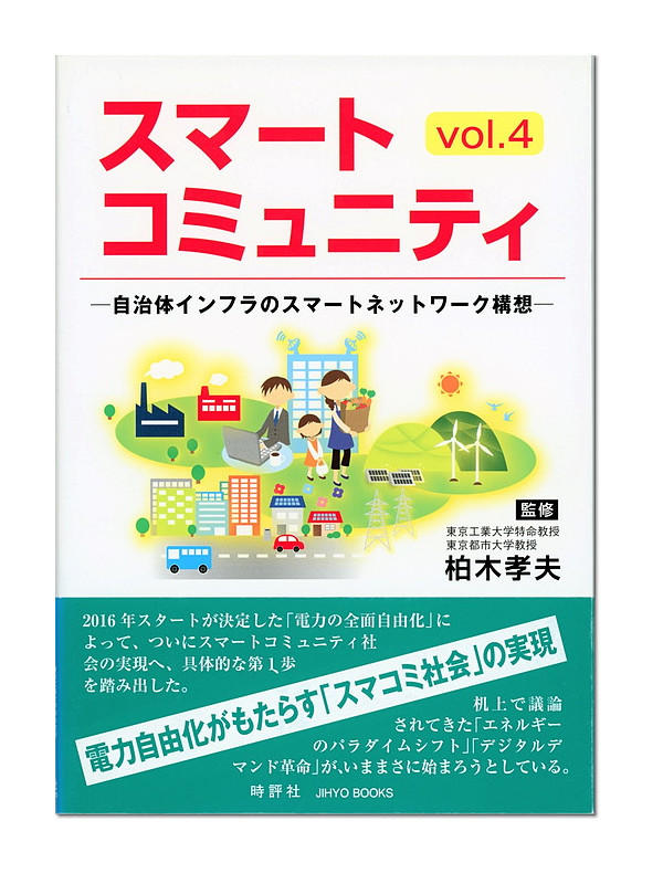 スマートコミュニティVol.4　―自治体インフラのスマートネットワーク構想―