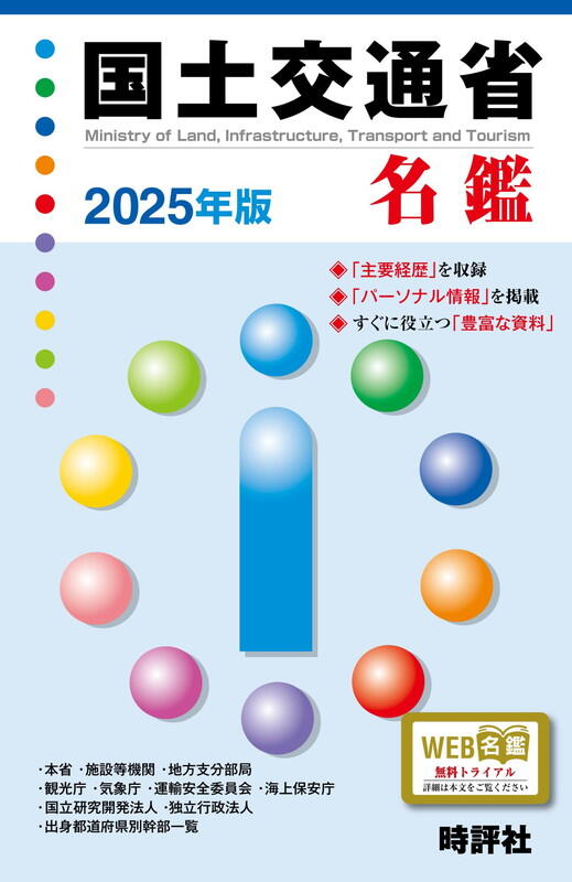 国土交通省名鑑