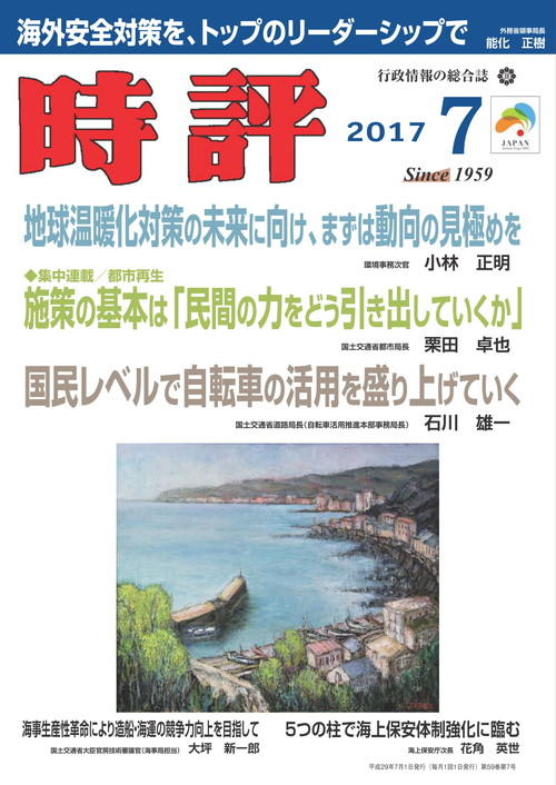 自転車活用推進法特集／国内外の適正な資源循環の実現に向けて／海外安全対策特集