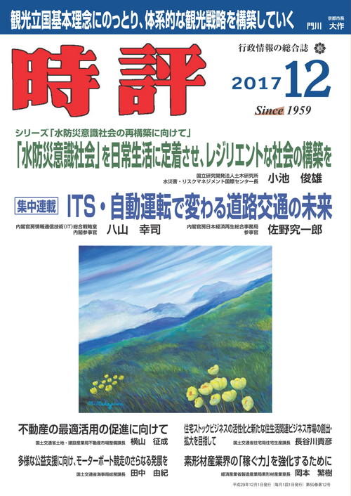 素形材産業界の「稼ぐ力」を強化するために／次の時代の防災対策のあり方について