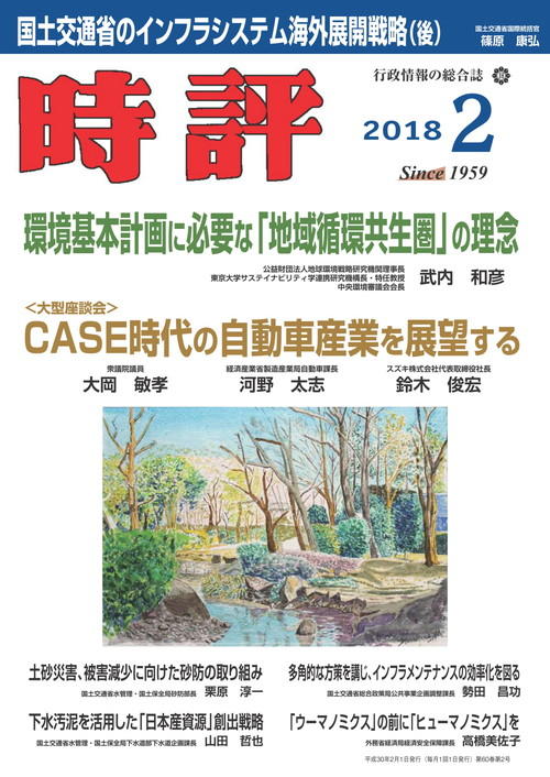 CASE時代の自動車産業を展望する／水防災意識社会の再構築に向けて