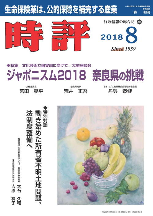 奈良県の挑戦／官民の垣根を超えたまちづくり／所有者不明土地問題、法制度整備へ