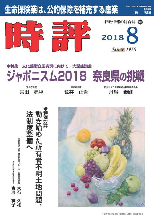 奈良県の挑戦／官民の垣根を超えたまちづくり／所有者不明土地問題、法制度整備へ