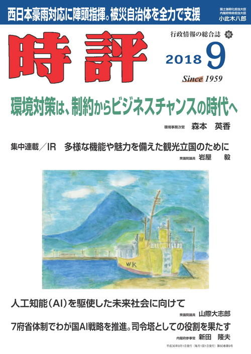 多様な機能や魅力を備えた観光立国のために／わが国のAI戦略展望