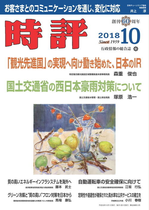 「観光先進国」の実現へ、日本のIR／国交省の西日本豪雨対策