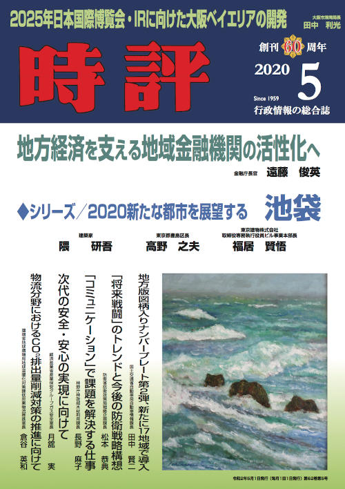 地域金融機関の活性化／大阪IR／都市再生「池袋」／浜松ウエルネスフォーラム