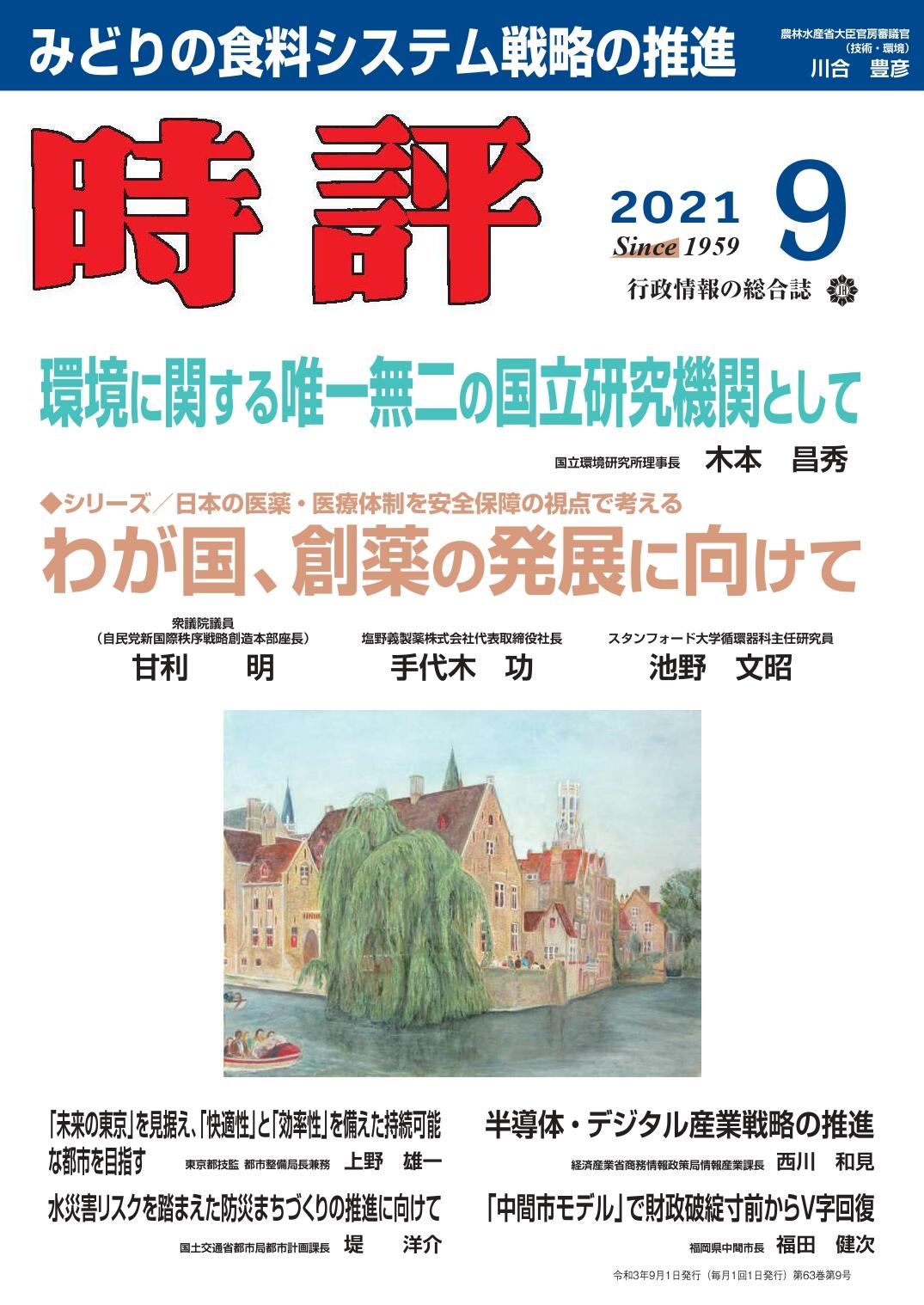 みどりの食料システム／コロナ禍の都市開発／半導体戦略／水災害への備え